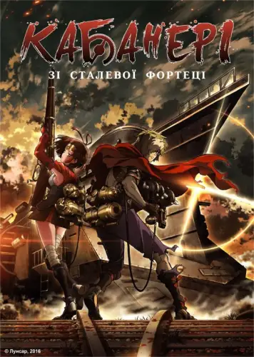 Кабанері Залізної фортеці (2016)