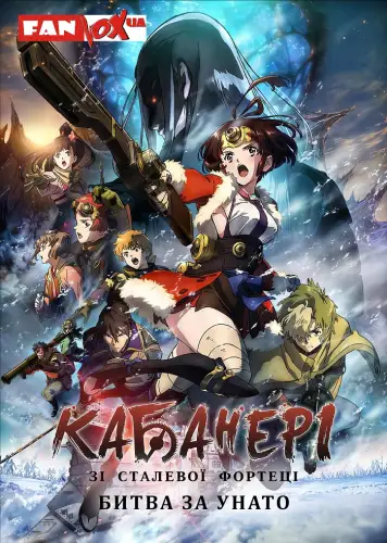 Кабанері зі сталевої фортеці: Битва за Унато (2019)