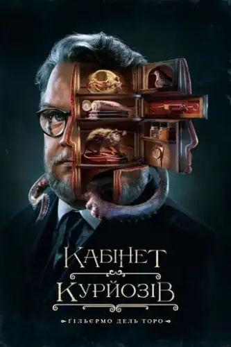 Кабінет курйозів / Шафка цікавинок Гільєрмо дель Торо (2022)