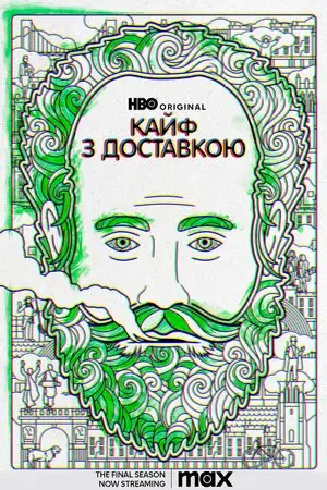 Кайф з доставкою (2016)