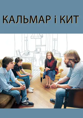 Кальмар і кит (2005)