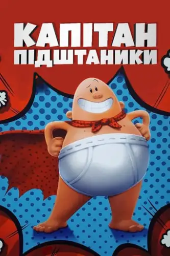 Капітан Підштаники (2017)