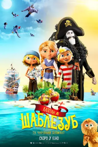 Капітан Шаблезуб І чарівний діамант (2019)