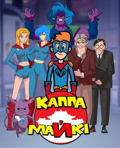 Каппа Майкі (2006)