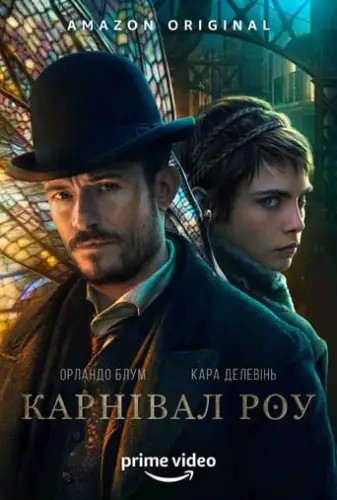 Карнівал Роу (2019)