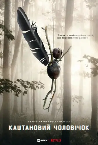 Каштановий чоловічок (2021)