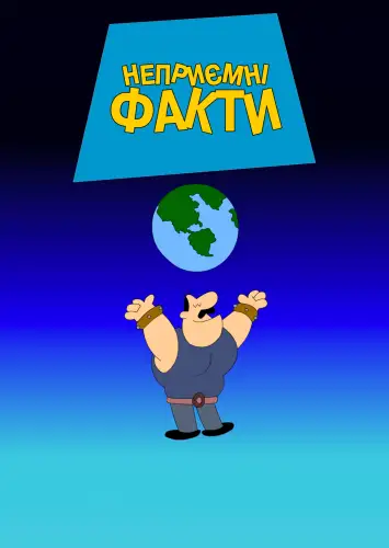Каверзні факти (2015)