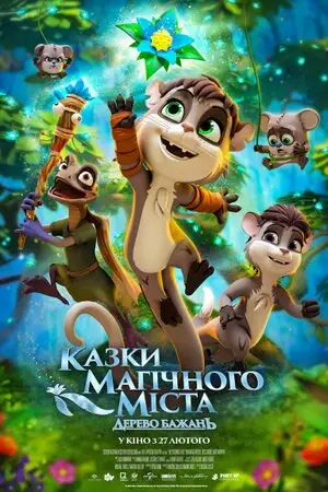 Казки магічного міста: Дерево бажань (2020)