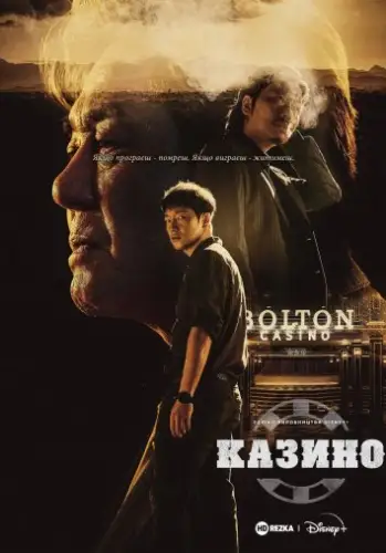 Казино (2022)