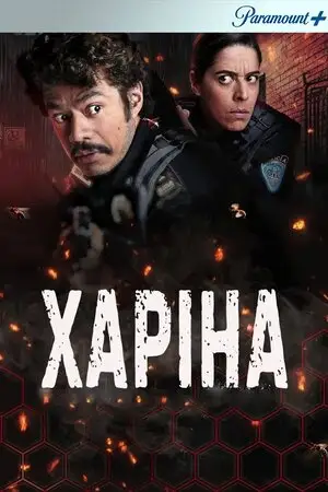 Харіна (2022)