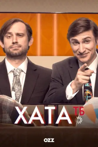 Хата ТБ (2014)