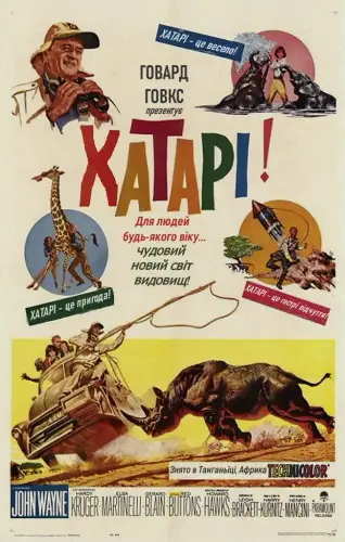 Хатарі! (1962)