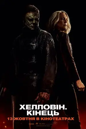 Хелловін. Кінець (2022)