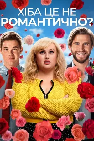 Хіба це не романтично / Чи не романтично? (2019)