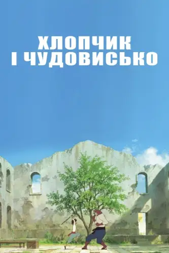 Хлопчик і Чудовисько (2015)