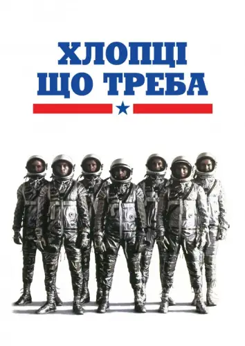Хлопці що треба (1983)