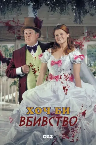 Хоч би вбивство (2021)