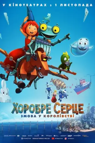 Хоробре серце. Змова в королівстві (2017)