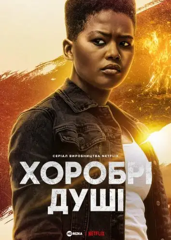 Хоробрі душі (2022)