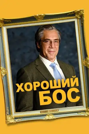 Хороший бос (2021)