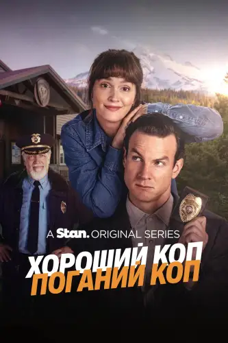 Хороший коп / Поганий коп (2025)