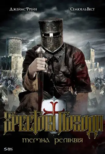 Хрестові походи (2010)