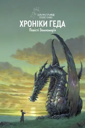 Хроніки Геда (2006)
