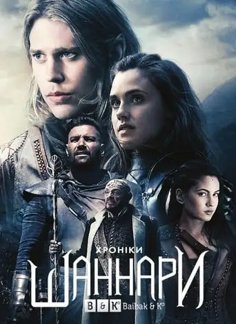 Хроніки Шаннари (2016)