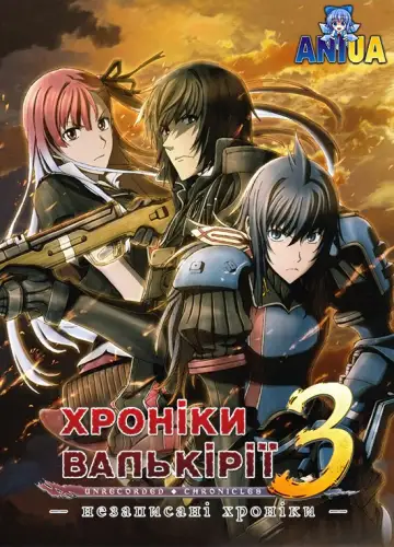 Хроніки Валькірії 3: Незаписані Хроніки (2011)