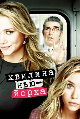 Хвилина Нью-Йорка / Миттєвості Нью-Йорка (2004)