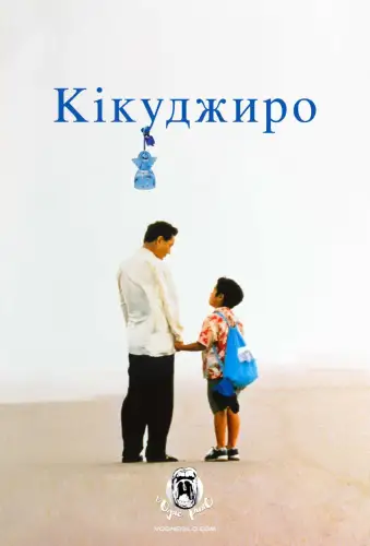 Кікуджіро (1999)