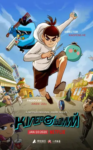 Кілер Сьомий / Вбивця з ножицями (2018)