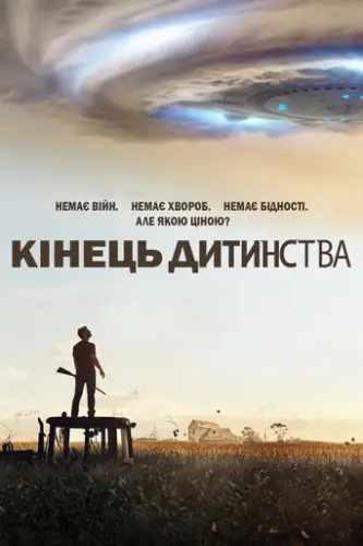 Кінець дитинства (2015)