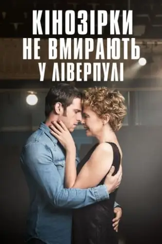 Кінозірки не вмирають у Ліверпулі (2017)