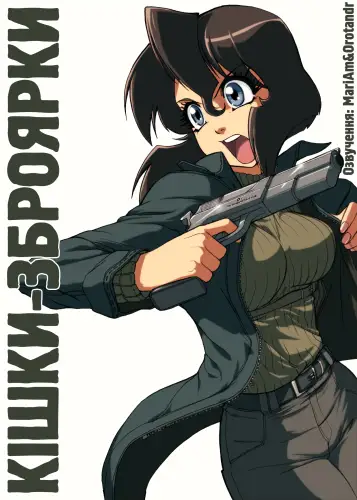 Кішки-зброярки (1995)