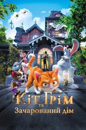 Кіт Грім та зачарований дім (2013)
