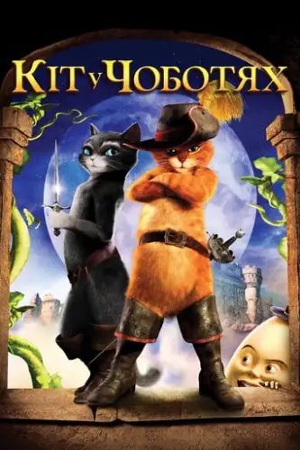 Кіт у чоботях (2011)