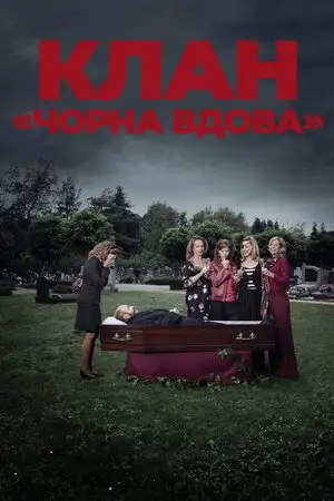 Клан «Чорна вдова» (2012)