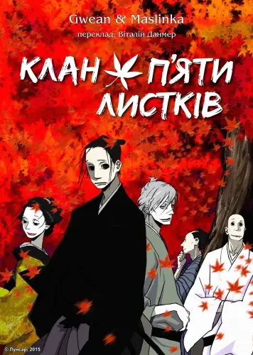 Клан п’яти листків (2010)