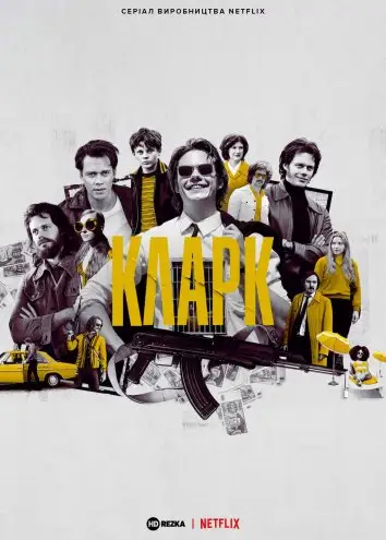 Кларк (2022)