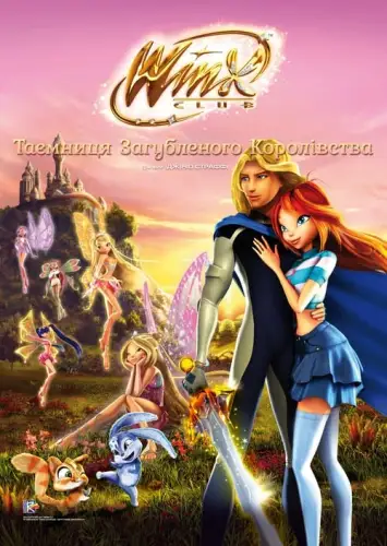 Клуб Вінкс: Таємниця загубленого королівства (2007)
