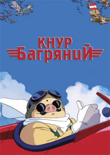 Кнур Багряний / Порко Россо (1992)