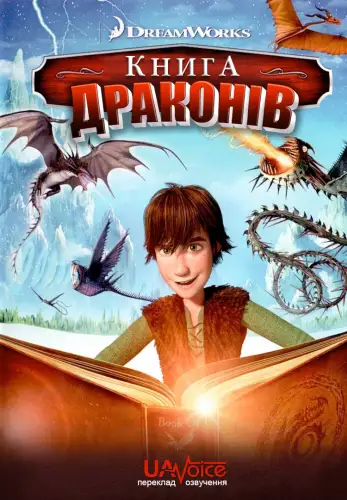 Книга драконів (2011)