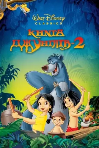 Книга джунґлів 2 (2003)