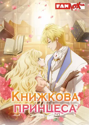 Книжкова принцеса (2022)