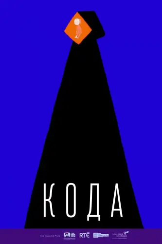Кода (2013)