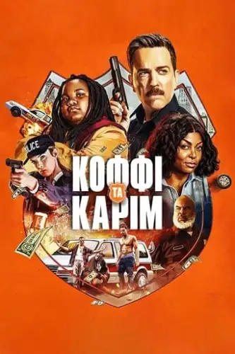 Коффі і Карім (2020)