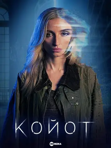 Койот (2023)