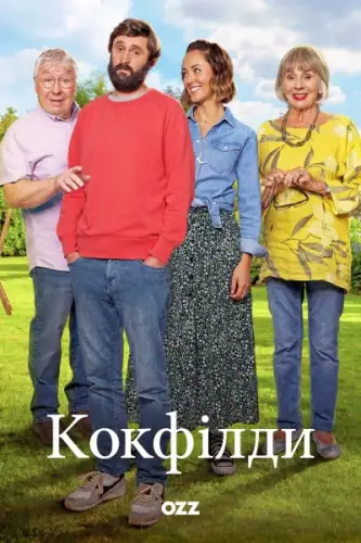 Кокфілди (2019)