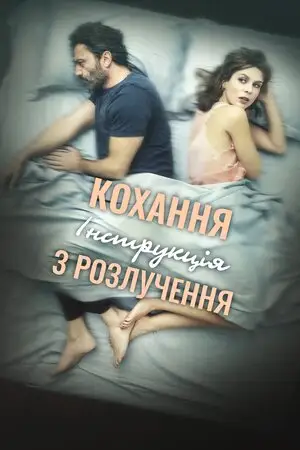 Кохання: Інструкція з розлучення (2021)